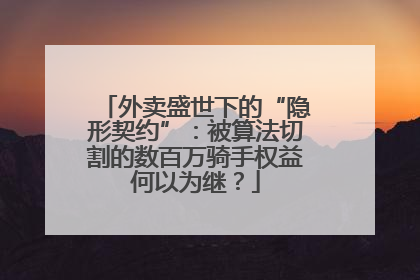 外卖盛世下的“隐形契约”：被算法切割的数百万骑手权益何以为继？