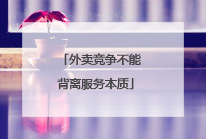 外卖竞争不能背离服务本质
