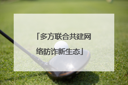 多方联合共建网络防诈新生态