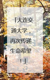 大连交通大学，再次传递生命希望！