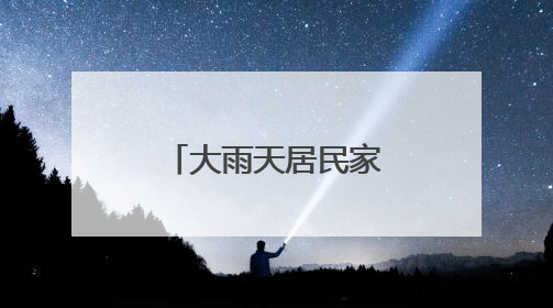 大雨天居民家中积水，丰台消防排水解难