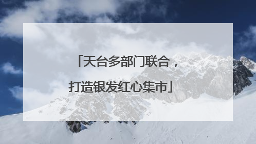 天台多部门联合，打造银发红心集市