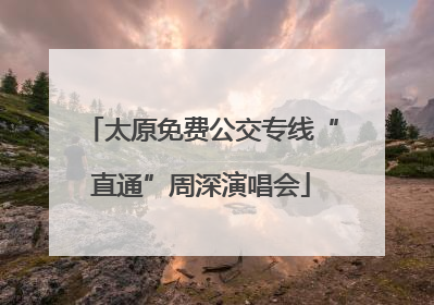 太原免费公交专线“直通”周深演唱会