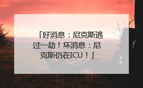 好消息：尼克斯逃过一劫！坏消息：尼克斯仍在ICU！