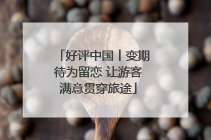 好评中国丨变期待为留恋 让游客满意贯穿旅途