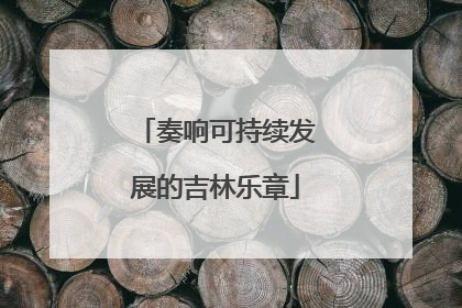 奏响可持续发展的吉林乐章