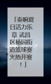 奏响夏日活力乐章 武昌区杨园街道篮球赛火热开赛！