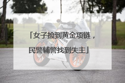 女子捡到黄金项链，民警辅警找到失主