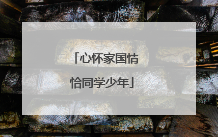 心怀家国情 恰同学少年