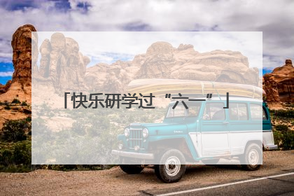 快乐研学过“六一”