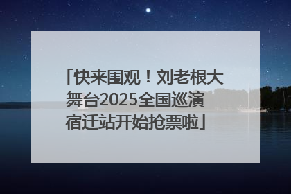 快来围观！刘老根大舞台2025全国巡演宿迁站开始抢票啦