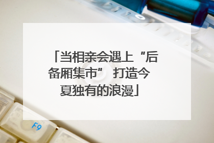 当相亲会遇上“后备厢集市” 打造今夏独有的浪漫