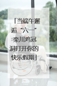 当端午邂逅“六一” 栾川鸡冠洞打开你的快乐假期