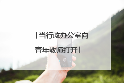 当行政办公室向青年教师打开
