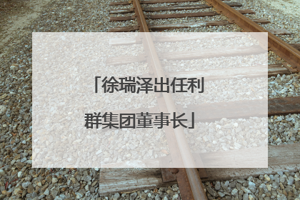 徐瑞泽出任利群集团董事长