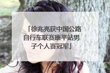 徐兆亮获中国公路自行车联赛康平站男子个人赛冠军
