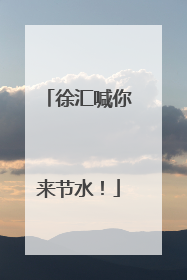 徐汇喊你来节水！