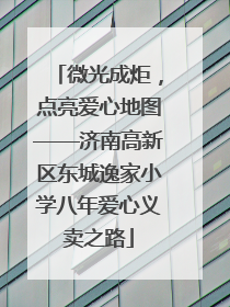 微光成炬，点亮爱心地图——济南高新区东城逸家小学八年爱心义卖之路