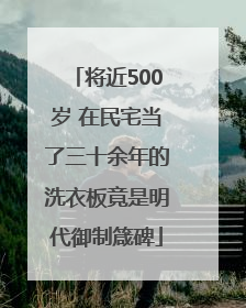 将近500岁 在民宅当了三十余年的洗衣板竟是明代御制箴碑