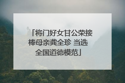 将门好女甘公荣接棒母亲龚全珍 当选全国道德模范