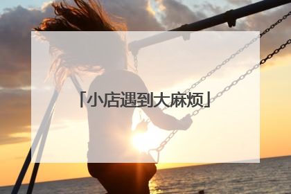小店遇到大麻烦