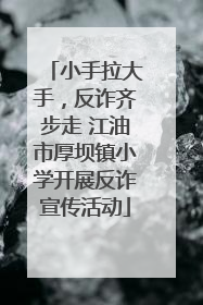 小手拉大手，反诈齐步走 江油市厚坝镇小学开展反诈宣传活动