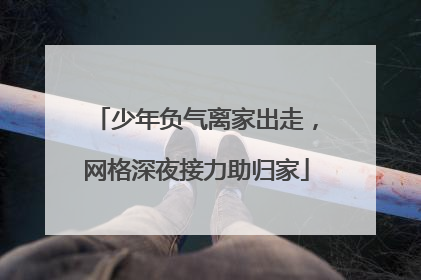 少年负气离家出走，网格深夜接力助归家