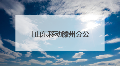 山东移动滕州分公司：“移”起“童”行，惊喜相伴