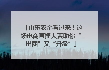 山东农企看过来！这场电商直播大赛助你“出圈”又“升级”
