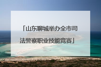 山东聊城举办全市司法警察职业技能竞赛