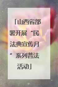 山西省部署开展“民法典宣传月”系列普法活动