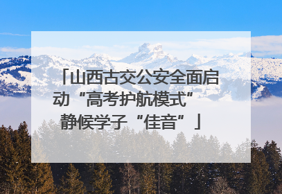 山西古交公安全面启动“高考护航模式” 静候学子“佳音”