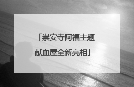 崇安寺阿福主题献血屋全新亮相