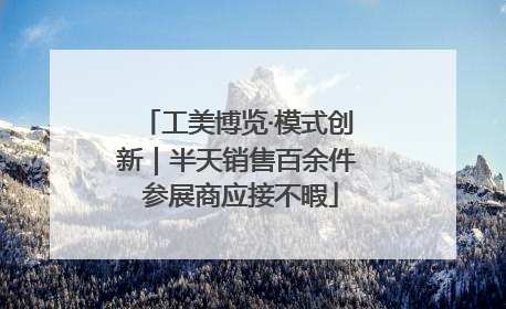 工美博览·模式创新｜半天销售百余件 参展商应接不暇