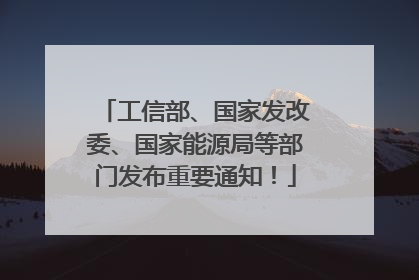 工信部、国家发改委、国家能源局等部门发布重要通知！