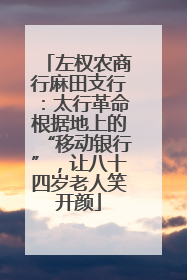 左权农商行麻田支行：太行革命根据地上的“移动银行”，让八十四岁老人笑开颜