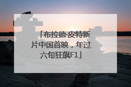 布拉德·皮特新片中国首映，年过六旬狂飙F1