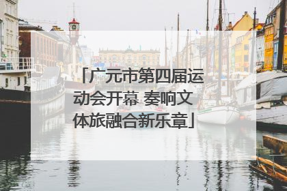 广元市第四届运动会开幕 奏响文体旅融合新乐章