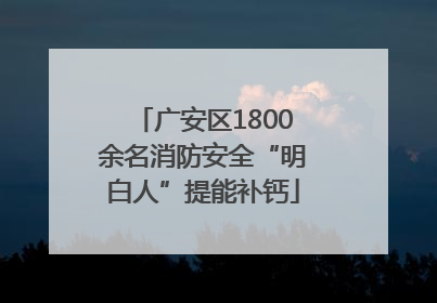 广安区1800余名消防安全“明白人”提能补钙