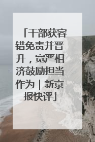 干部获容错免责并晋升，宽严相济鼓励担当作为｜新京报快评