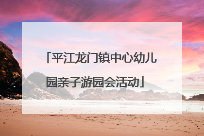 平江龙门镇中心幼儿园亲子游园会活动