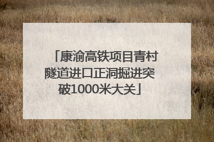 康渝高铁项目青村隧道进口正洞掘进突破1000米大关