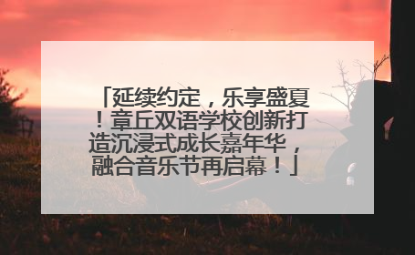 延续约定，乐享盛夏！章丘双语学校创新打造沉浸式成长嘉年华，融合音乐节再启幕！