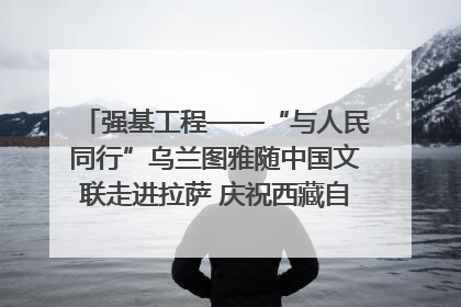 强基工程——“与人民同行”乌兰图雅随中国文联走进拉萨 庆祝西藏自治区成立60周年