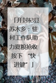 开封杞县苏木乡：驻村工作队助力夏粮抢收按下 “快进键”
