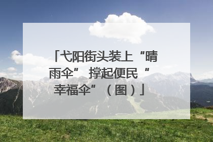 弋阳街头装上“晴雨伞” 撑起便民“幸福伞”（图）