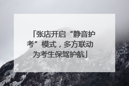 张店开启“静音护考”模式，多方联动为考生保驾护航