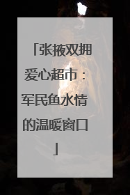 张掖双拥爱心超市：军民鱼水情的温暖窗口