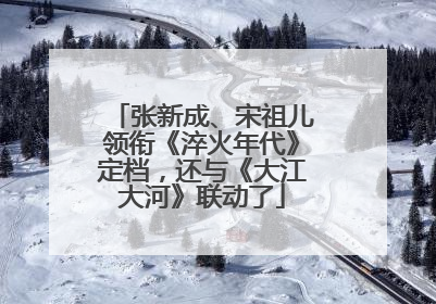 张新成、宋祖儿领衔《淬火年代》定档，还与《大江大河》联动了