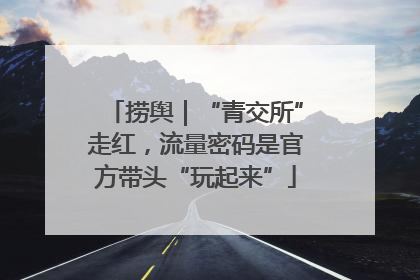 捞舆｜“青交所”走红，流量密码是官方带头“玩起来”